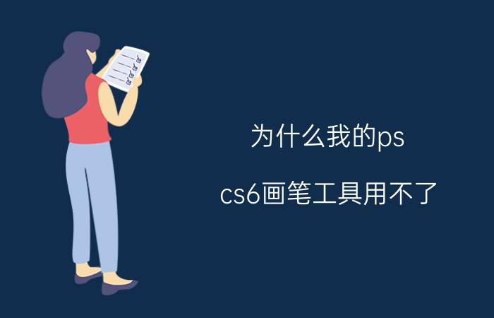 为什么我的ps cs6画笔工具用不了 ps怎么保存自己绘制的画笔？